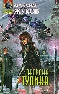 Максим Жуков - Оборона тупика