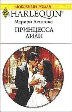 Марион Леннокс - Принцесса Лили
