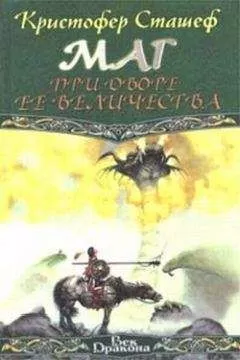 Кристофер Сташеф - Маг при дворе Ее Величества