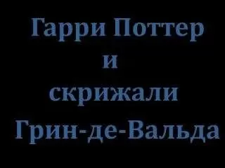 Профессор Тимирзяев - Гарри Поттер и скрижали Грин-де-Вальда