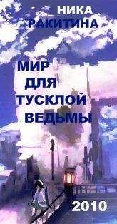 Ника Ракитина - Мир для тусклой ведьмы