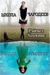 Рейчел Хоукинс - Школа чародеев
