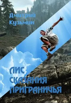 Дмитрий Кузьмин - Лис. Сказания Приграничья (СИ)