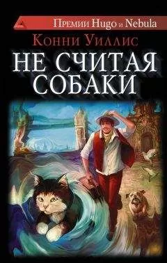 Конни Уиллис - Не считая собаки