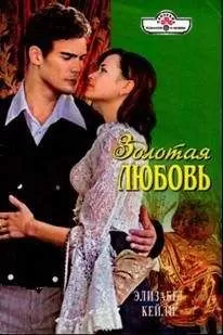 Элизабет Кейли - Золотая любовь