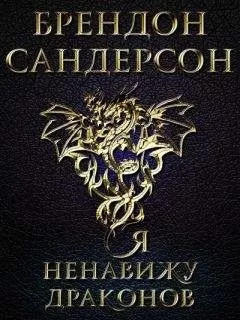 Брендон Сандерсон - Я ненавижу драконов