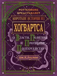 Джоан Роулинг - Короткие истории из Хогвартса: о власти, политике и противных полтергейстах