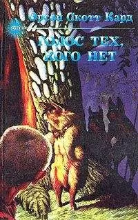 Орсон Кард - Говорящий от имени мертвых (Голос тех, кого нет)