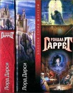 Рэндалл Гаррет - Лорд Дарси [ Магия и смерть. Слишком много волшебников. Новые расследования лорда Дарси]