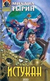 Михаил Тырин - Заговор обреченных