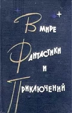 Станислав Лем - В мире фантастики и приключений. Выпуск 2