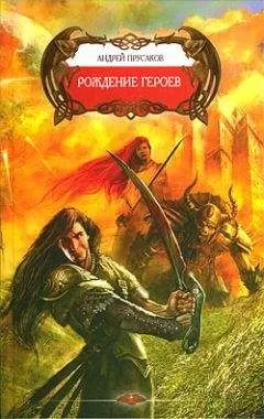 Андрей Прусаков - Рождение героев
