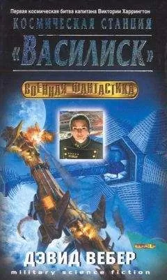 Дэвид Вебер - Космическая станция «Василиск»