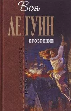 Урсула Ле Гуин - Прозрение (сборник)