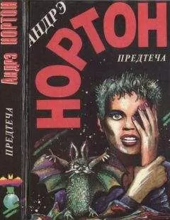 Андрэ Нортон - Предтеча. Предтеча: Приключение второе