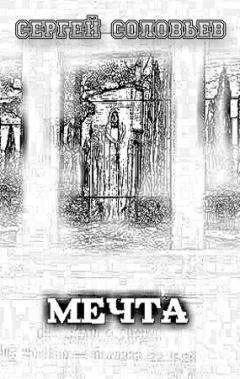 Соловьев Сергей - Мечта