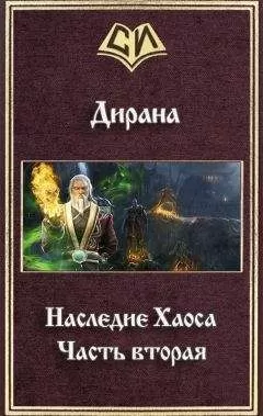 Ник Дирана - Наследие Хаоса. Часть вторая (СИ)