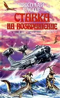 Николай Басов - Ставка на возвращение