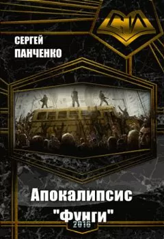 Сергей Панченко - Апокалипсис «Фунги» (СИ)