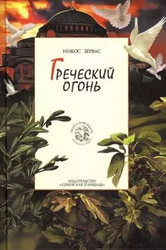 Никос Зервас - Греческий огонь
