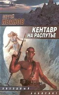 Сергей Иванов - Кентавр на распутье
