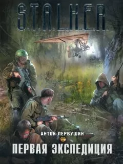 Антон Первушин - Первая экспедиция