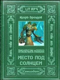 Игорь Дроздов - Место под солнцем