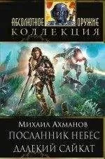 Михаил Ахманов - Посланник небес. Далекий Сайкат