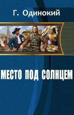 Гавриил Одинокий - Место под солнцем (СИ)
