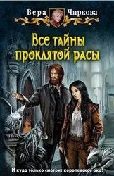 Вера Чиркова - Все тайны проклятой расы