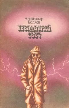 Александр Беляев - Мертвая голова
