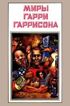 Гарри Гаррисон - Миры Гарри Гаррисона. Книга 3