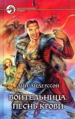 Дин Андерссон - Песнь Крови