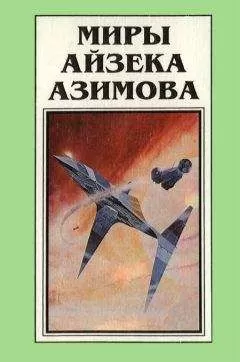 Айзек Азимов - Миры Айзека Азимова. Книга 8