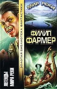 Филип Фармер - Мир Реки
