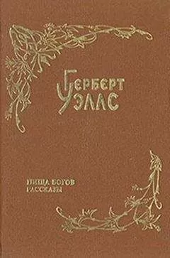 Герберт Уэллс - Пища богов (пер. Тан)