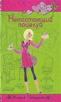 Мария Чепурина - Ненастоящий поцелуй