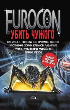 Сергей Лукьяненко - Eurocon 2008. Убить Чужого
