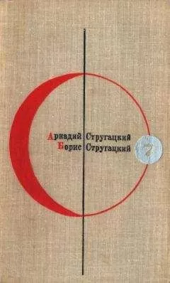 Аркадий Стругацкий - Библиотека современной фантастики. Том 7. А. Стругацкий, Б. Стругацкий