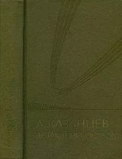 Александр Казанцев - Том (6). Пылающий остров
