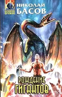 Николай Басов - Рождение гигантов