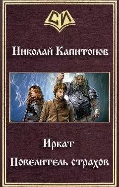 Николай Капитонов - Иркат. Повелитель страхов