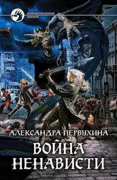 Александра Первухина - Война ненависти