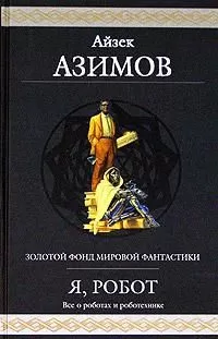Айзек Азимов - Двухсотлетний человек