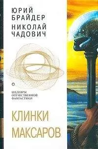 Николай Чадович - Евангелие от Тимофея