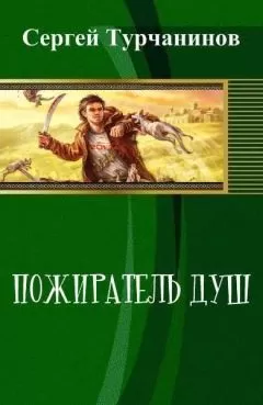 Сергей Турчанинов - Пожиратель душ (СИ)