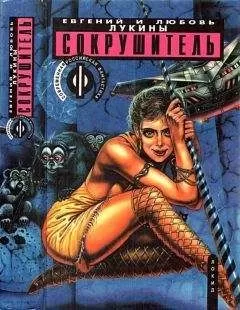 Евгений Лукин - Сокрушитель