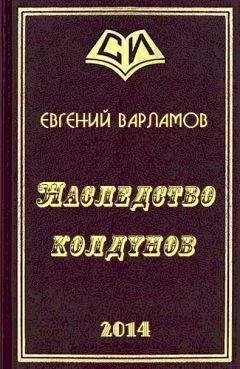 Евгений Варламов - Наследство колдунов