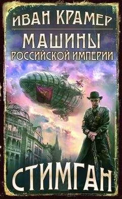 Иван Крамер - Машины Российской Империи