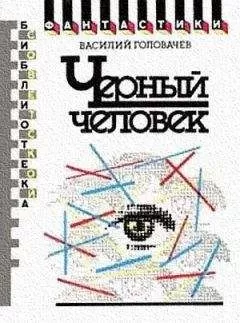 Василий Головачев - Черный человек. Научно-фантастический роман